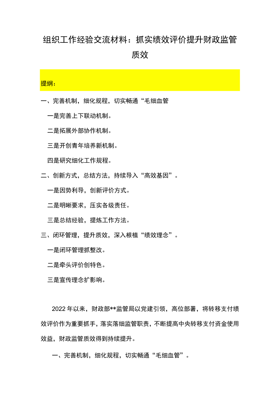 组织工作经验交流材料：抓实绩效评价提升财政监管质效.docx_第1页