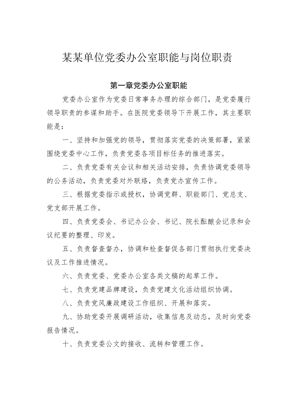 某某单位党委办公室职能与岗位职责.docx_第1页