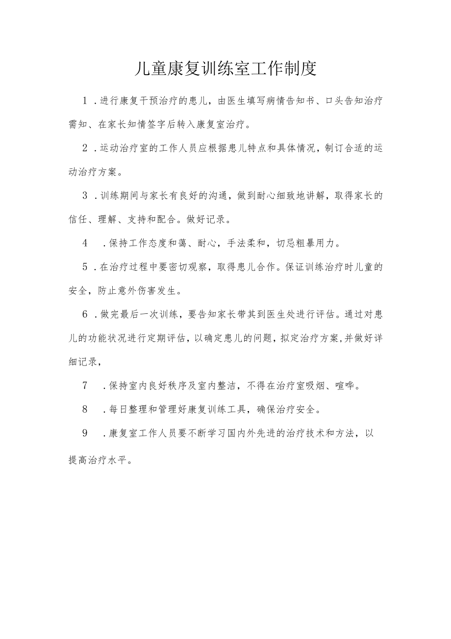 医院儿童康复科工作制度.docx_第2页