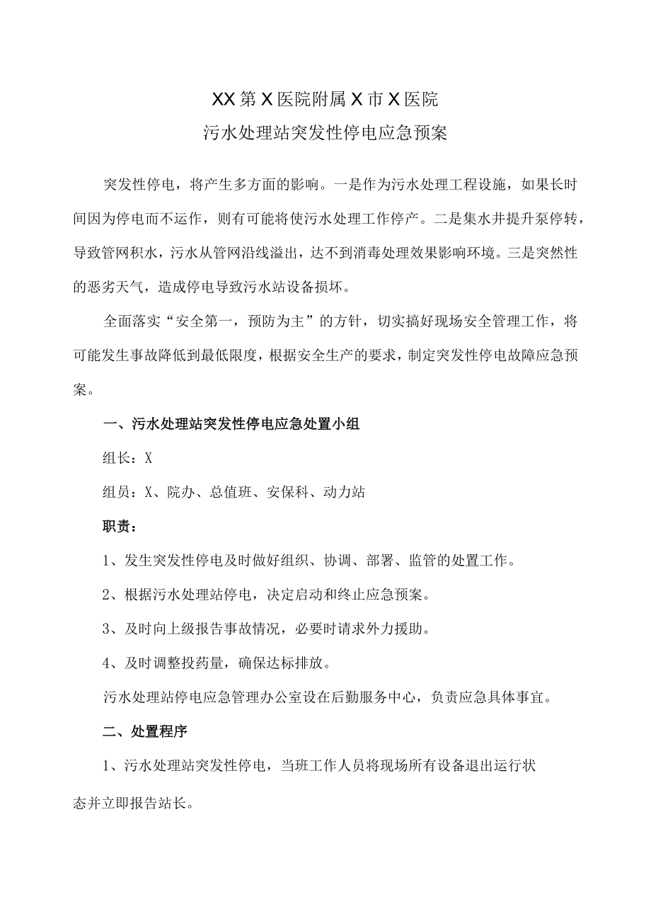 XX第X医院附属X市X医院污水处理站突发性停电应急预案.docx_第1页