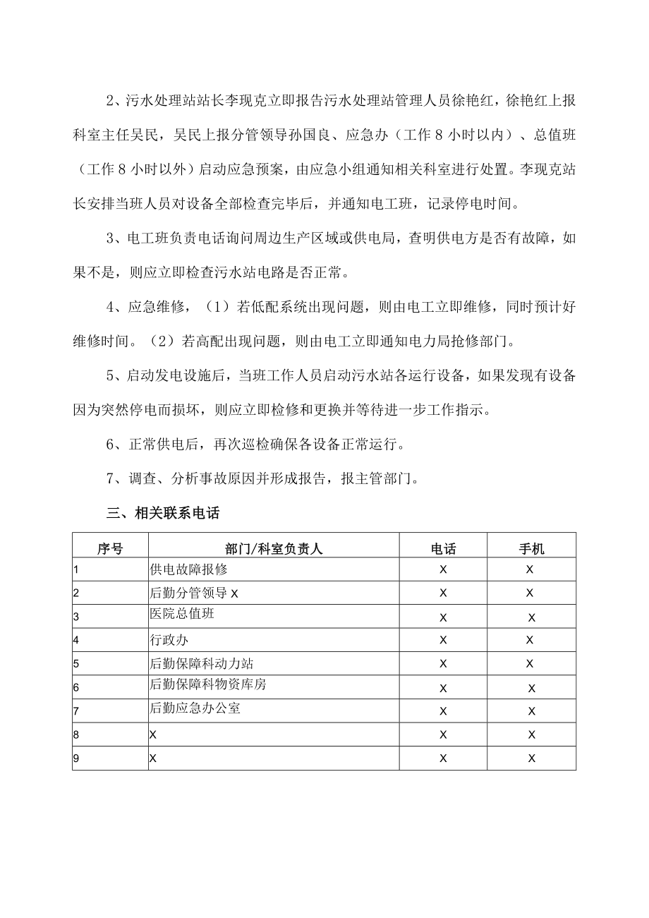 XX第X医院附属X市X医院污水处理站突发性停电应急预案.docx_第2页