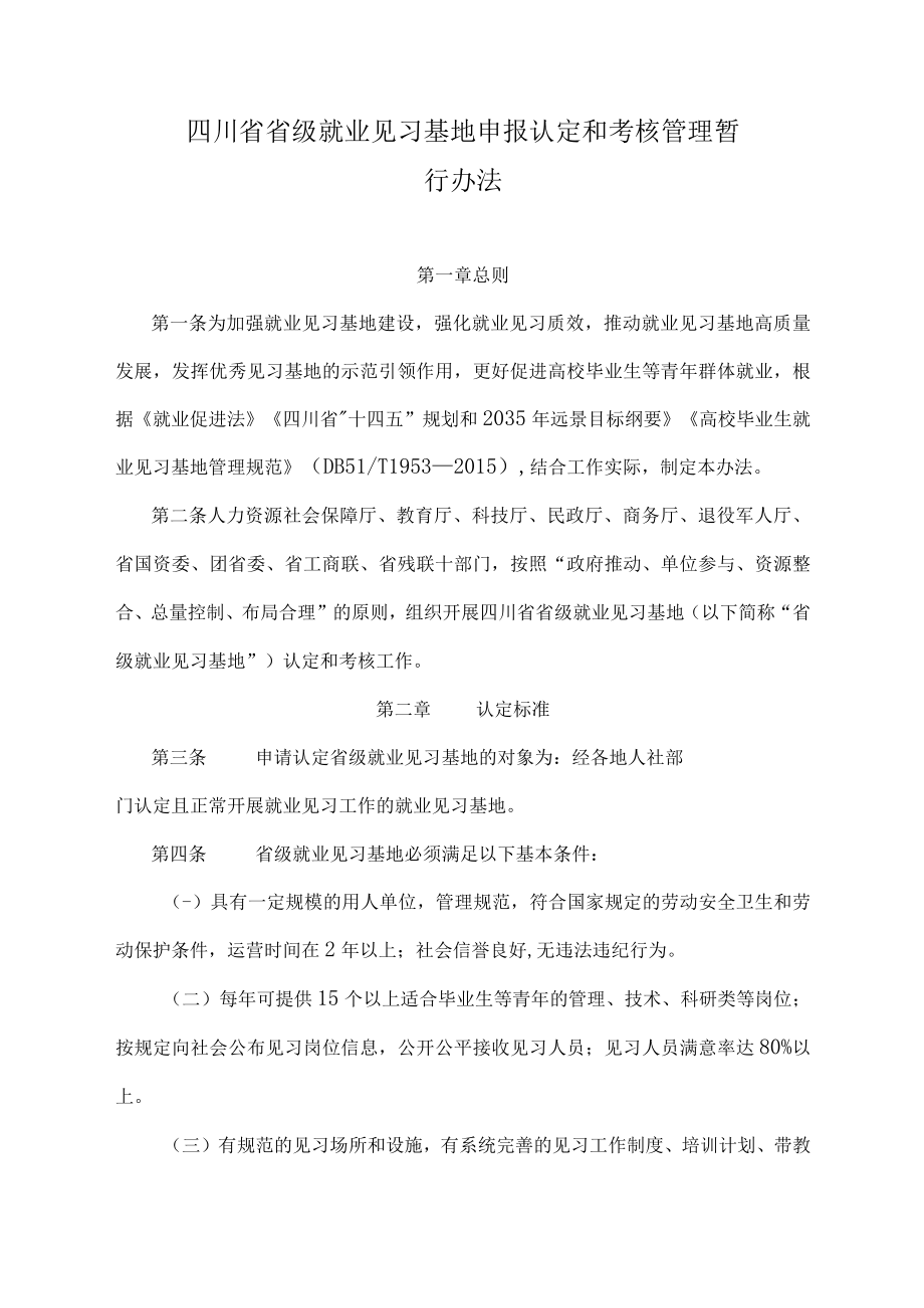 四川省省级就业见习基地申报认定和考核管理暂行办法-全文、附表及解读.docx_第1页