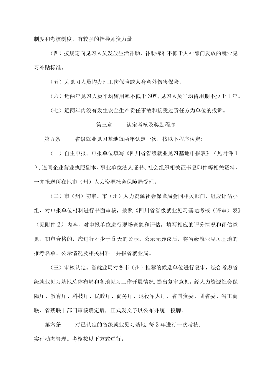 四川省省级就业见习基地申报认定和考核管理暂行办法-全文、附表及解读.docx_第2页