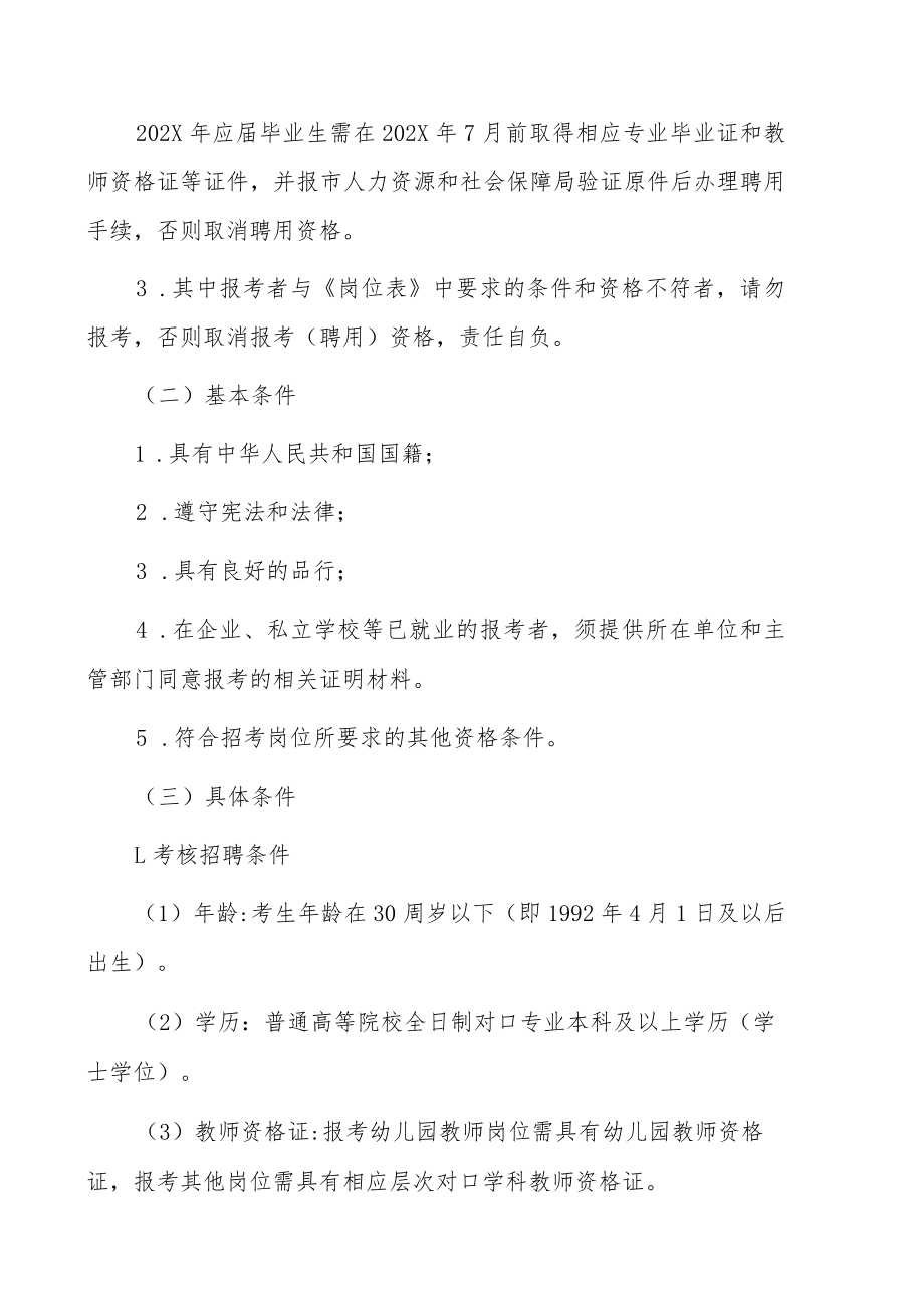 202X上半年XX州XX市考核招聘教育事业单位人员公告.docx_第2页