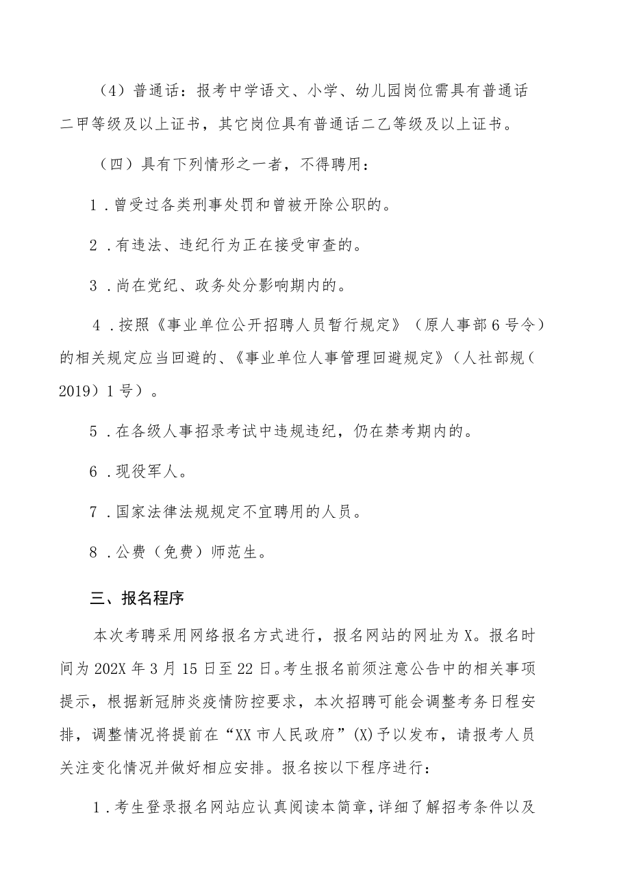 202X上半年XX州XX市考核招聘教育事业单位人员公告.docx_第3页