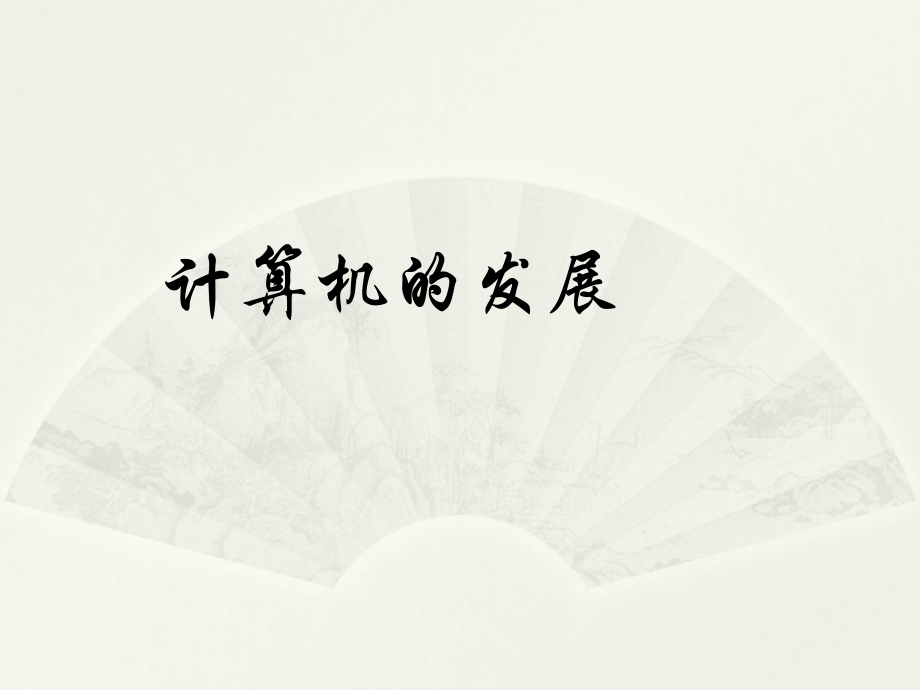 计算机的发展.ppt_第1页