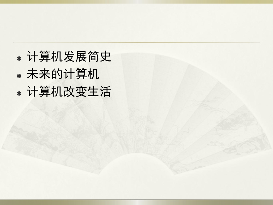 计算机的发展.ppt_第2页