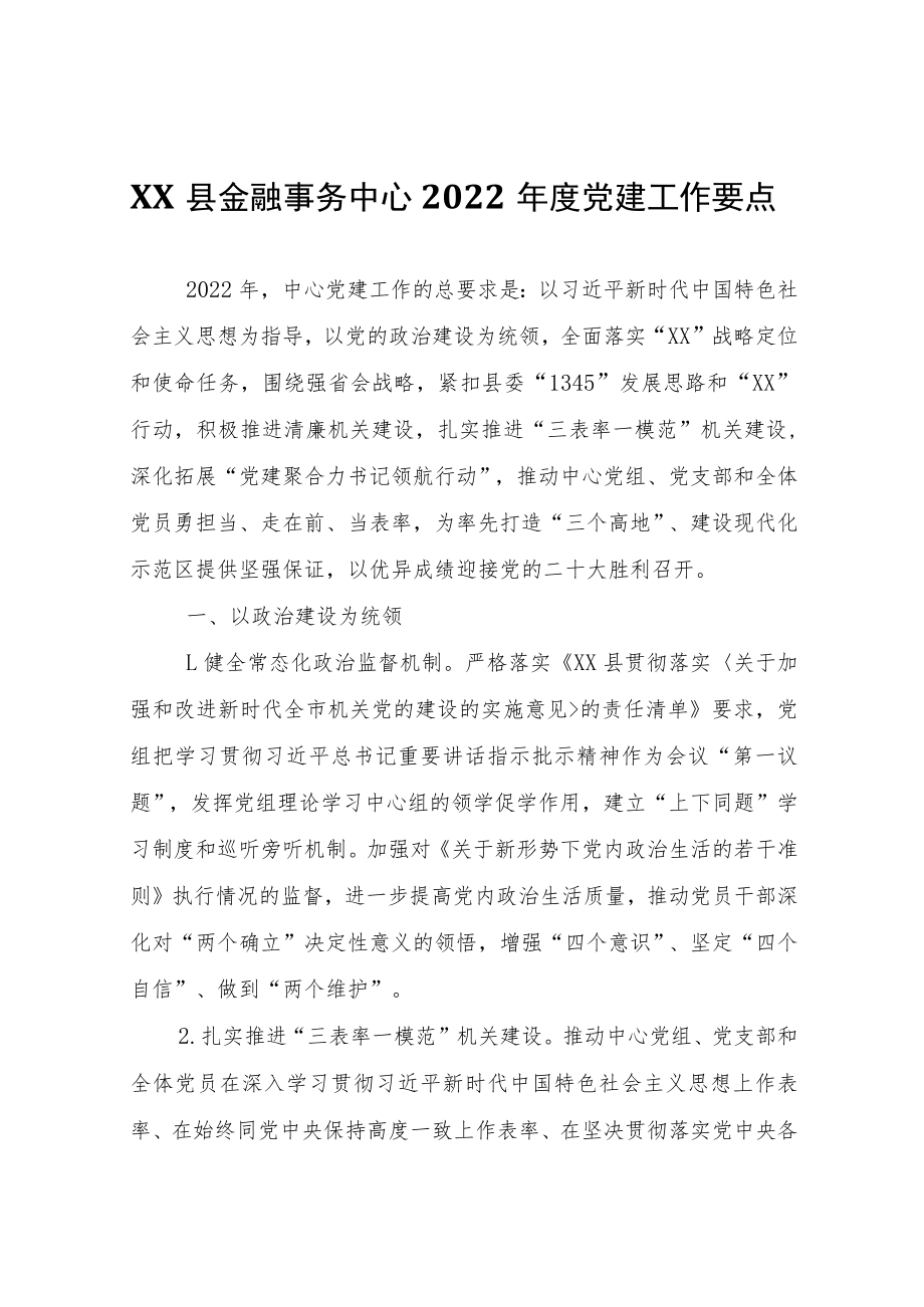 XX县金融事务中心2022年度党建工作要点.docx_第1页