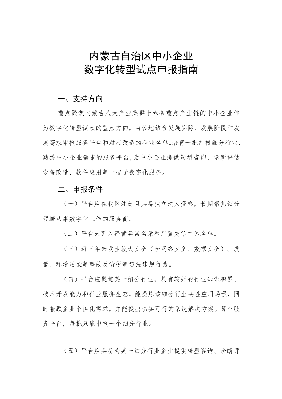 自治区中小企业数字化转型试点申报指南.docx_第1页