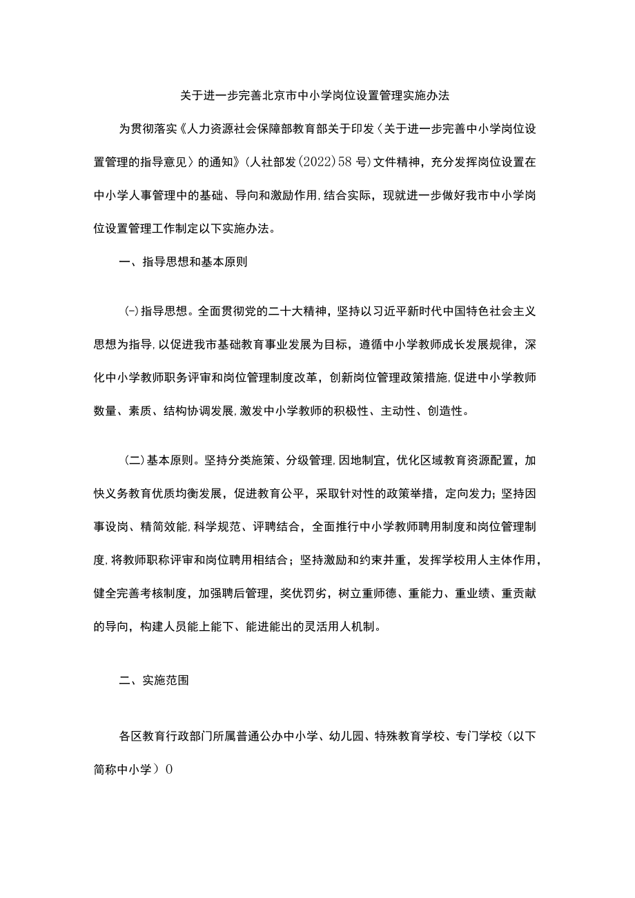 关于进一步完善北京市中小学岗位设置管理实施办法-全文及解读.docx_第1页