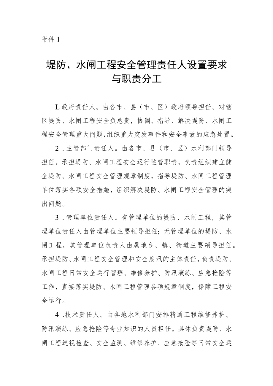 堤防、水闸工程安全管理责任人设置要求与职责分工.docx_第1页