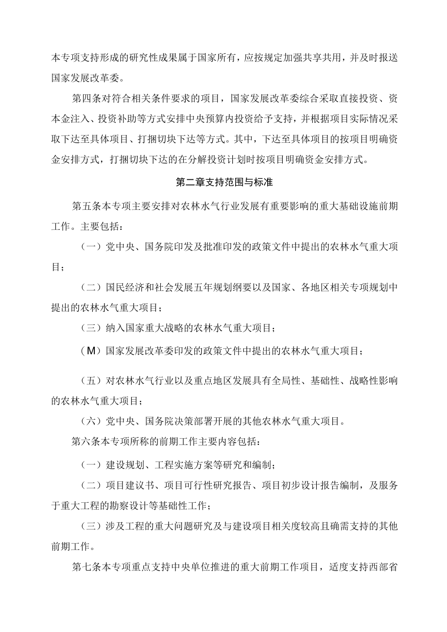 学习解读2023年重大水利工程等农林水气项目前期工作中央预算内投资专项管理办法（讲义）.docx_第3页