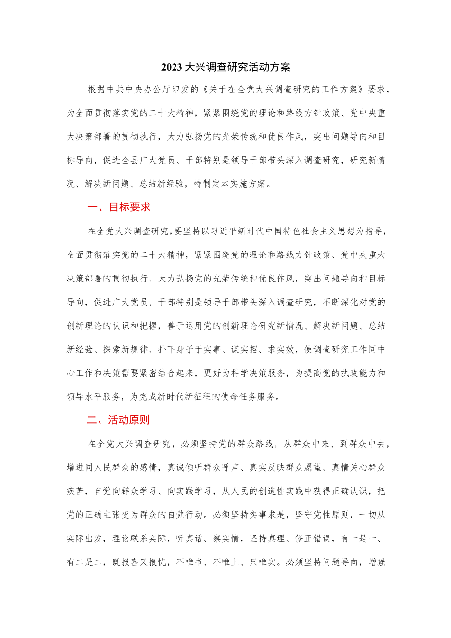 2023大兴调查研究活动方案.docx_第1页