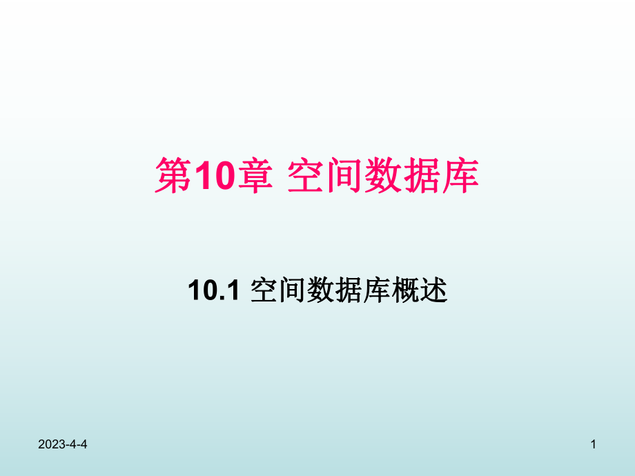 高级数据库技术第10章空间数据库.ppt_第1页