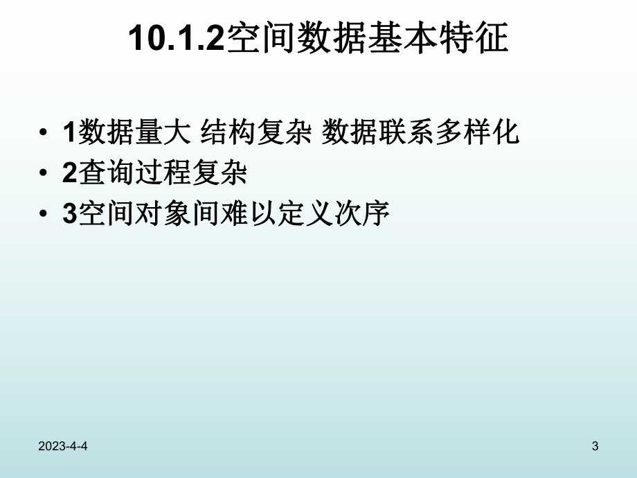 高级数据库技术第10章空间数据库.ppt_第3页