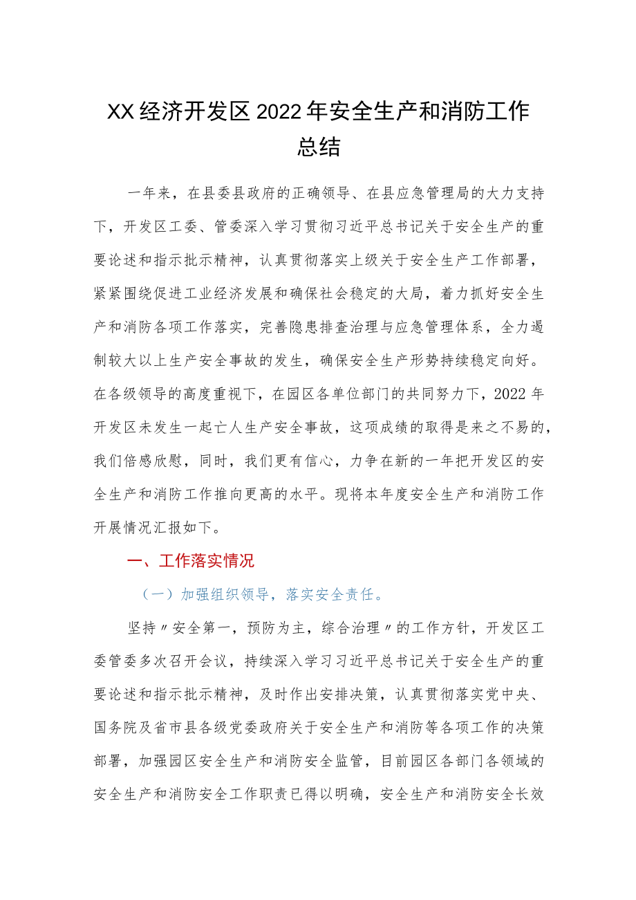 XX经济开发区2022年安全生产和消防工作总结.docx_第1页