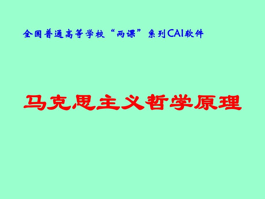 马克思主义哲学PPT.ppt_第1页