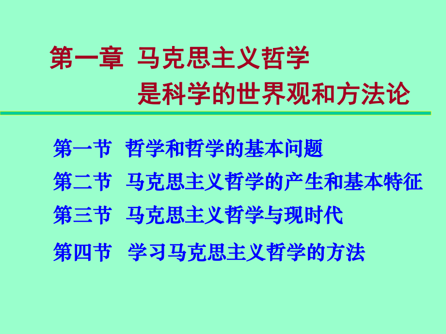 马克思主义哲学PPT.ppt_第3页