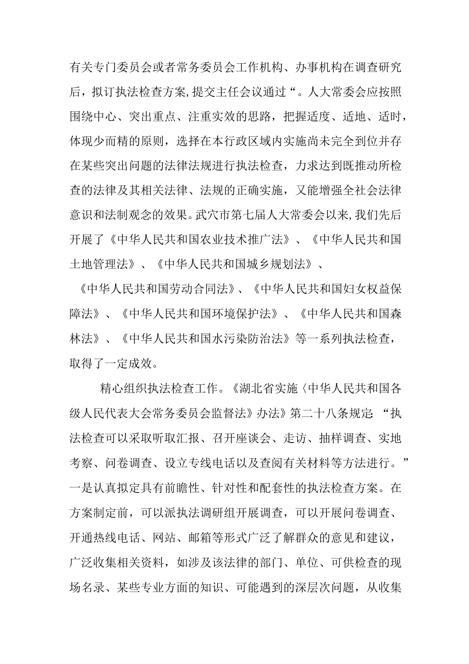 关于进一步增强执法检查实效的思考与实践.docx_第2页