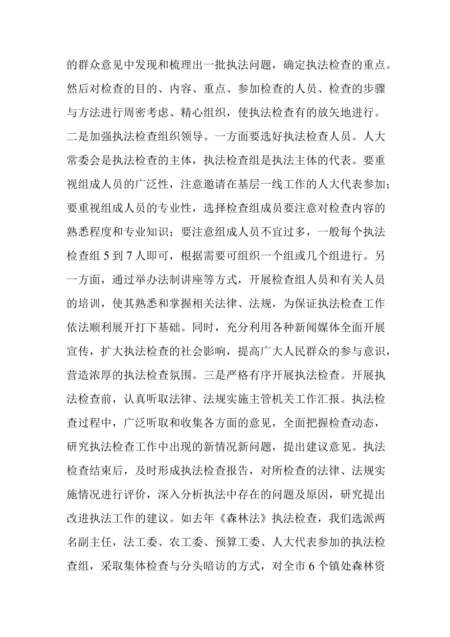 关于进一步增强执法检查实效的思考与实践.docx_第3页