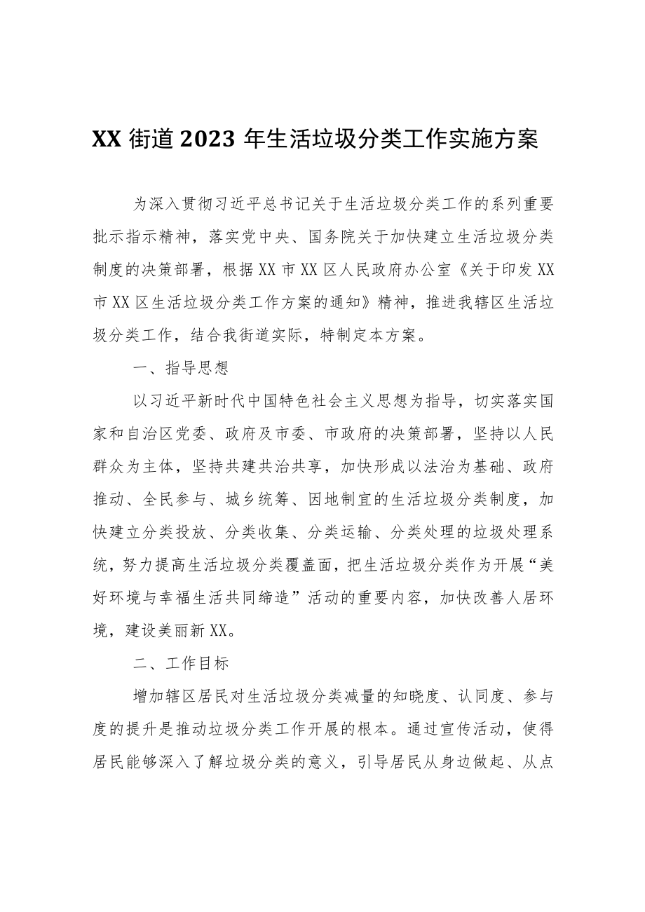 XX街道2023年生活垃圾分类工作实施方案.docx_第1页