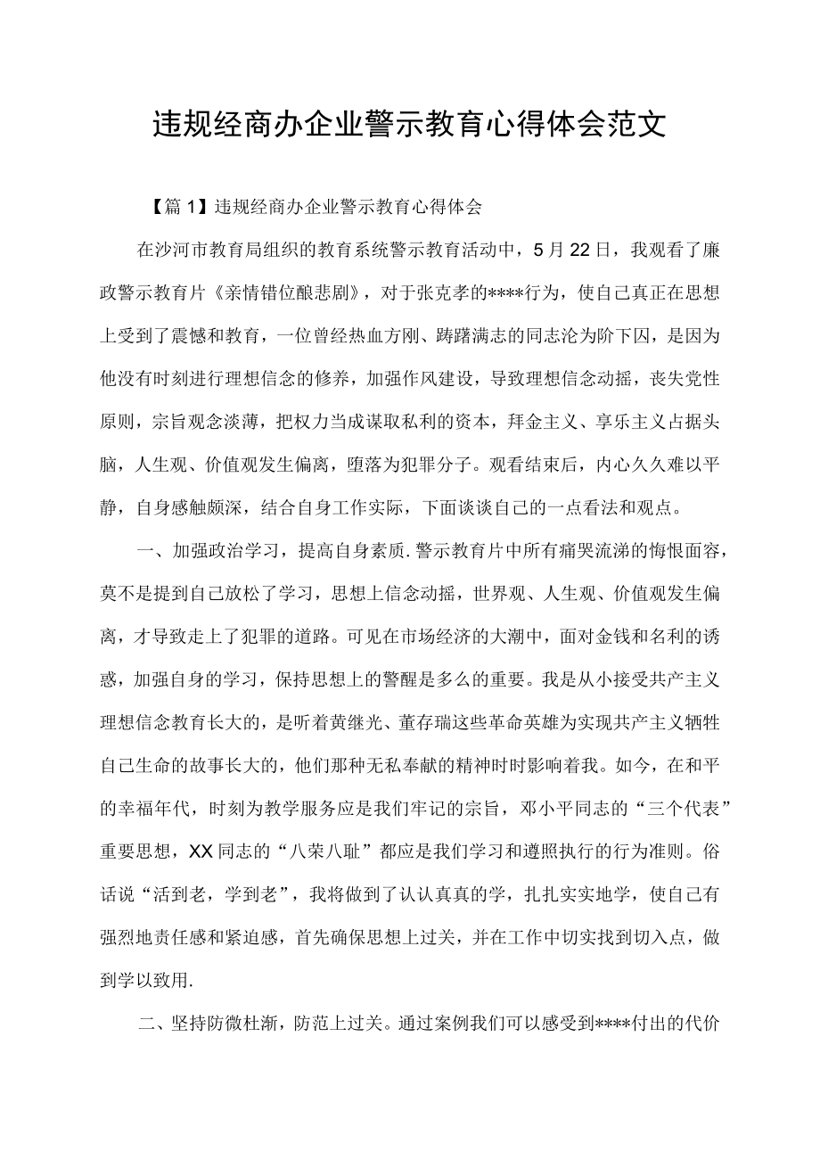 违规经商办企业警示教育心得体会范文.docx_第1页