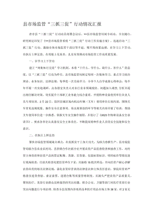 县市场监管“三抓三促”行动情况汇报.docx