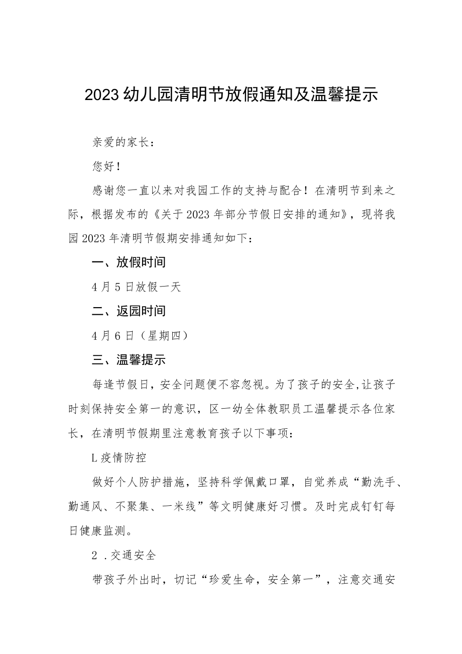 2023年幼儿园清明节放假通知四篇.docx_第1页