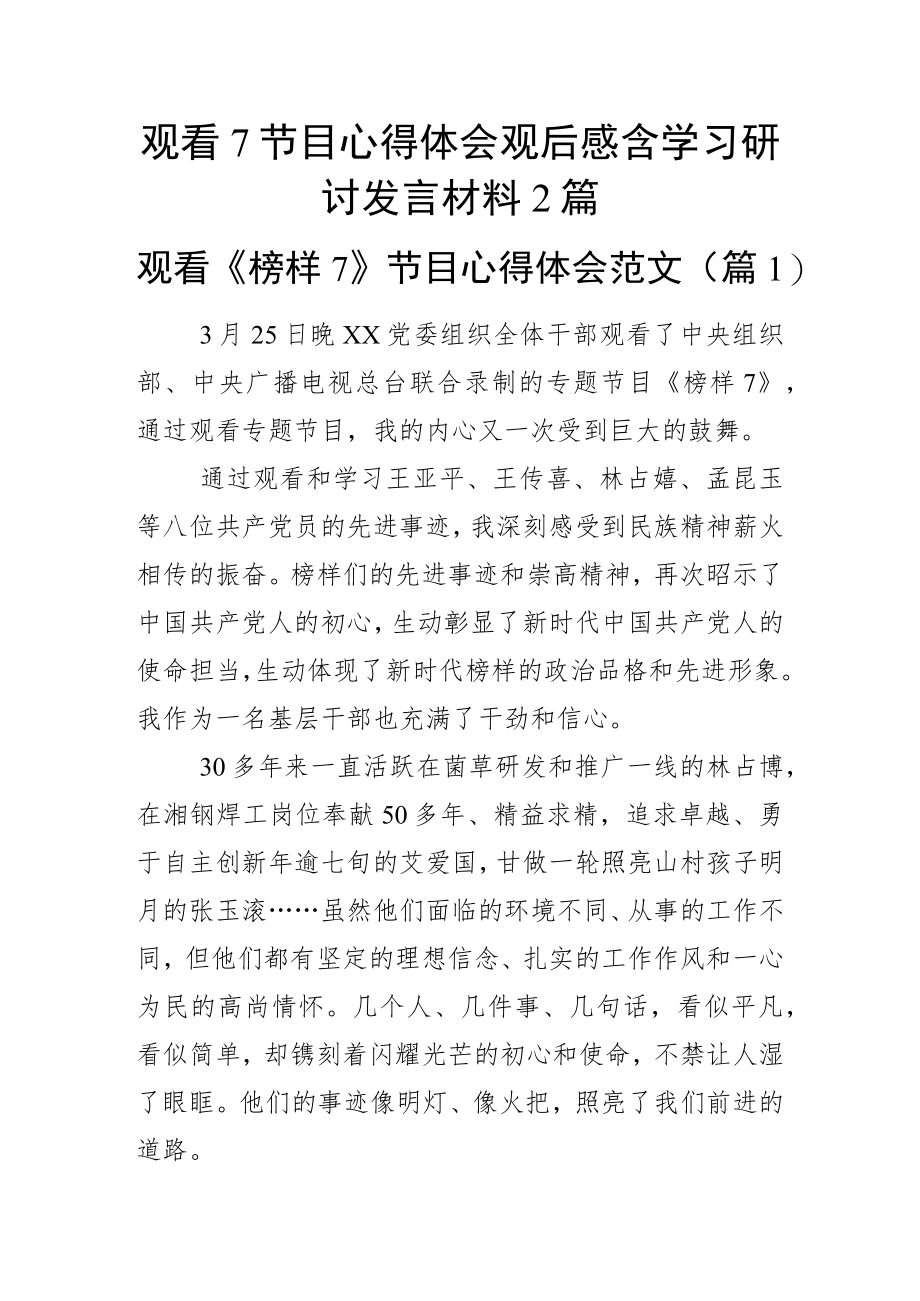 观看7节目心得体会观后感含学习研讨发言材料2篇.docx_第1页