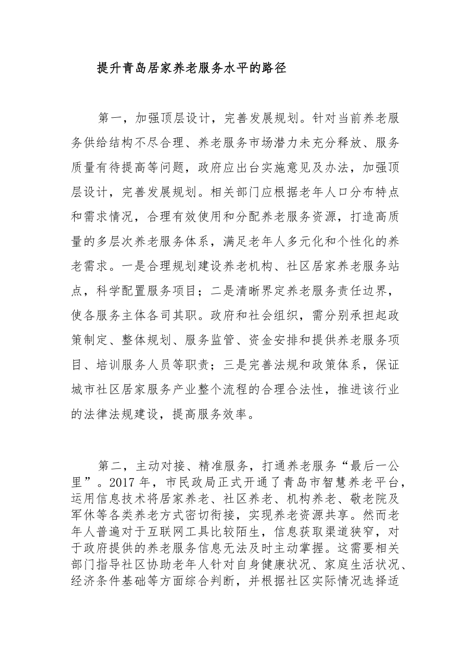 【调研报告】提升居家养老服务水平 切实应对人口快速老龄化.docx_第3页