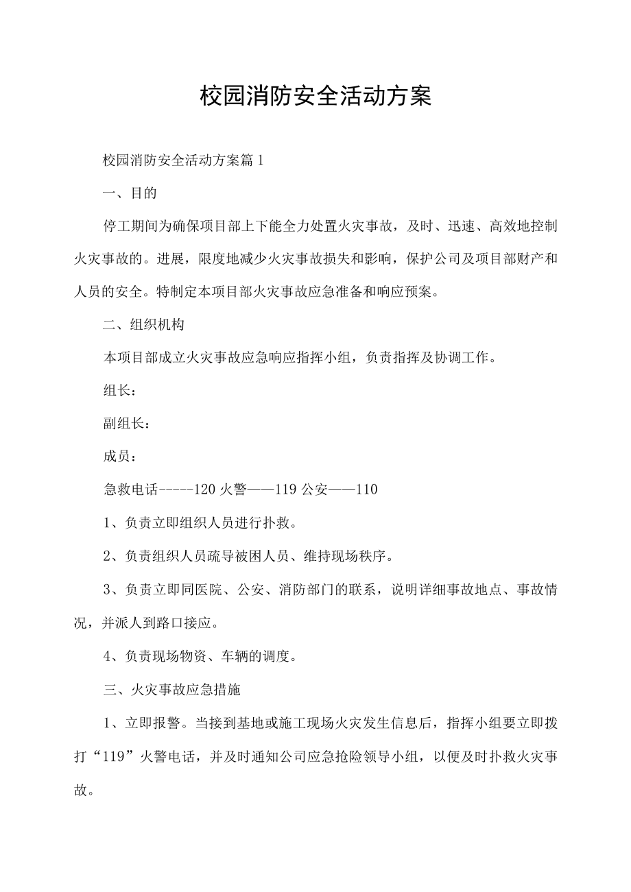 校园消防安全活动方案.docx_第1页