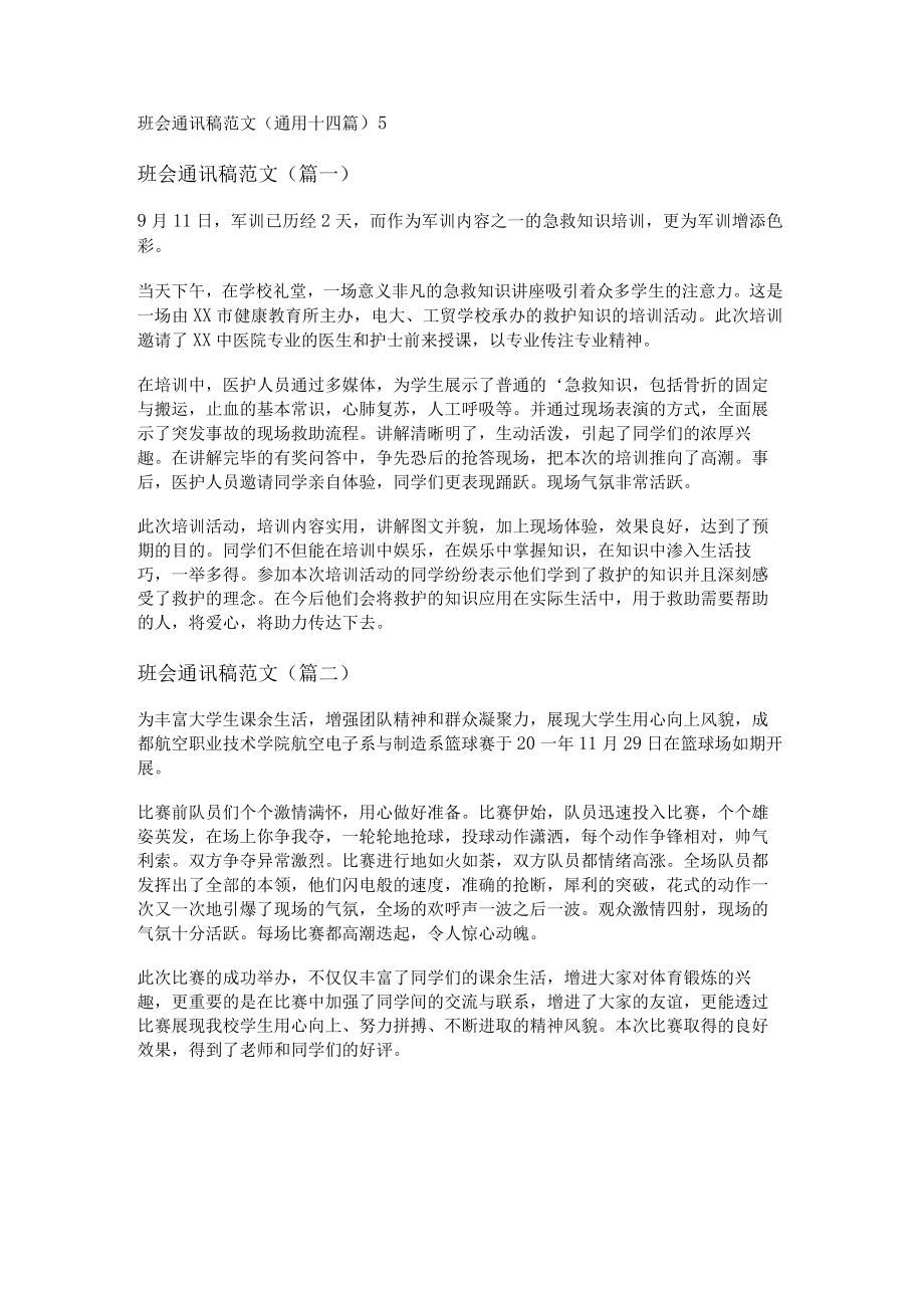 班会通讯稿范文(通用十四篇).docx_第1页