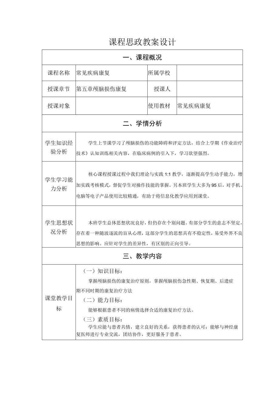 颅脑损伤康复治疗 教案教学设计.docx_第1页