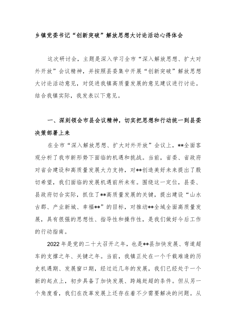 乡镇党委书记在开展“创新突破”解放思想大讨论活动学习心得体会和在2023年全市党建工作推进会上的发言.docx_第2页