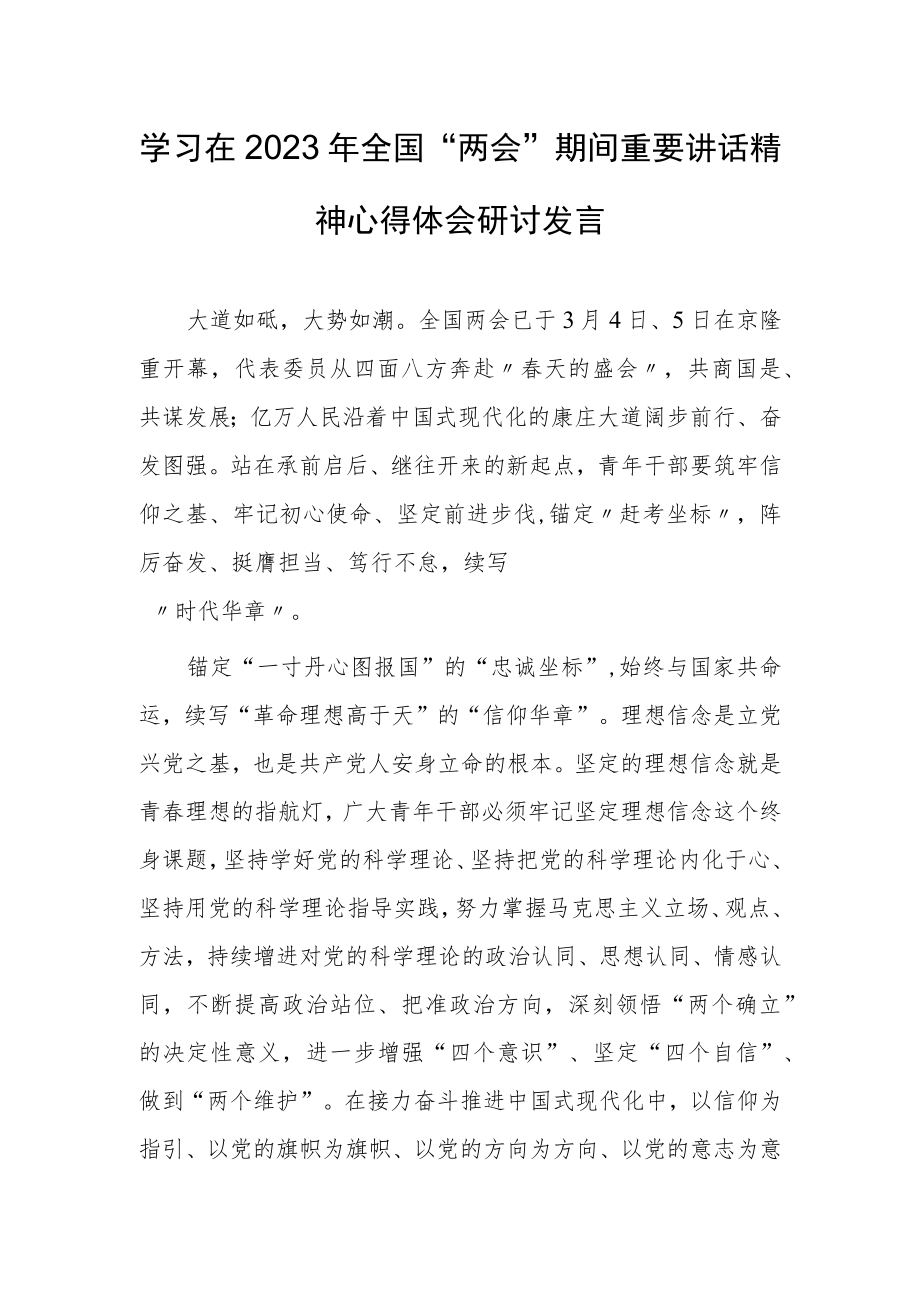 【共3篇】基层纪检干部学习在2023年全国两会上系列重要讲话精神心得感悟.docx_第1页