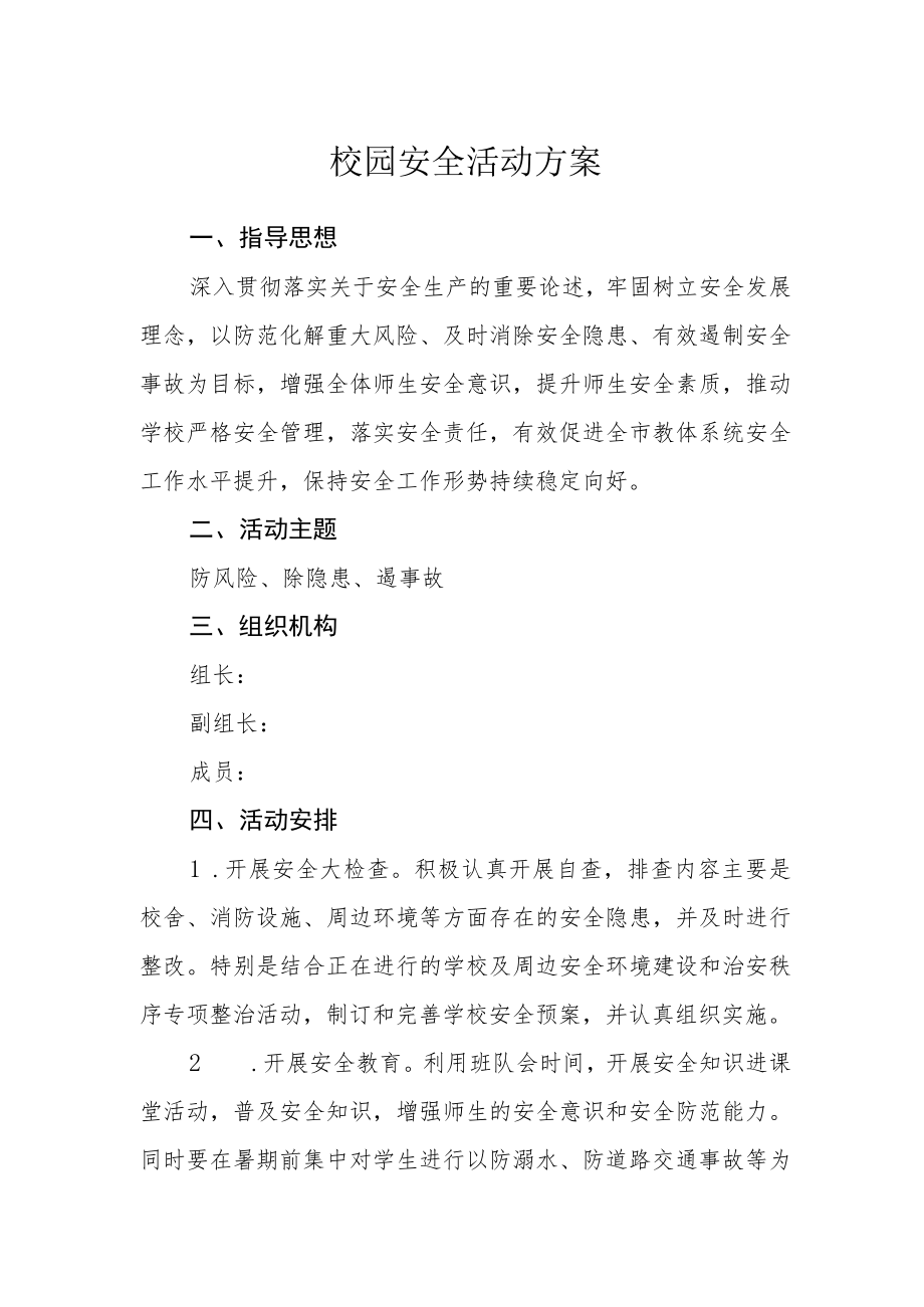 校园安全活动方案.docx_第1页