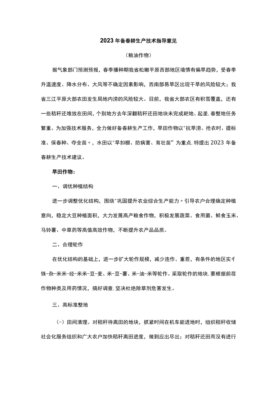 黑龙江2023年备春耕生产技术指导意见.docx_第1页