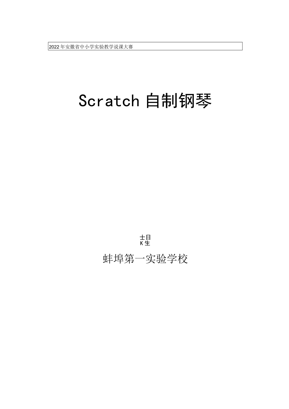 说课：Scratch自制钢琴.docx_第1页