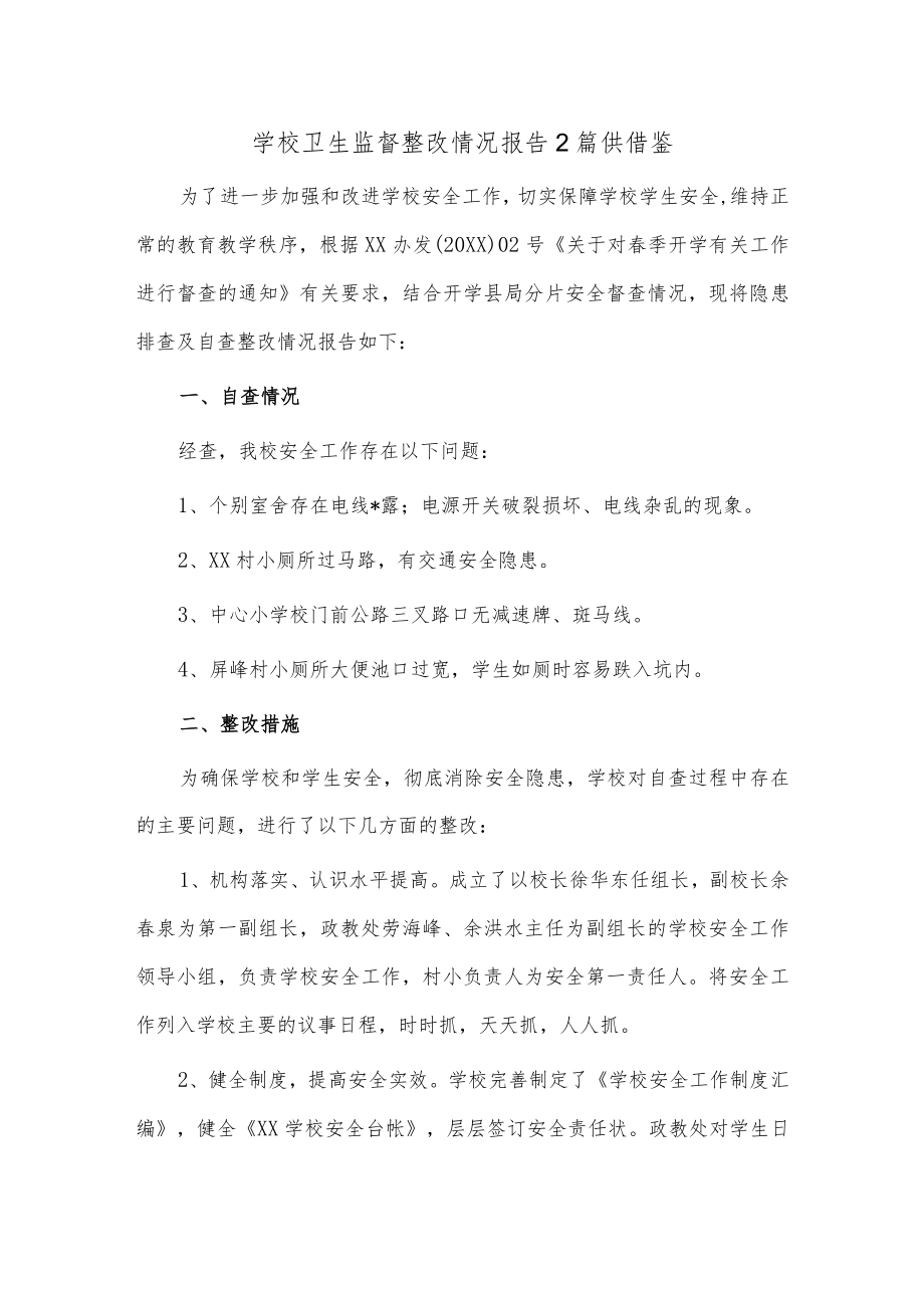 学校卫生监督整改情况报告2篇供借鉴.docx_第1页