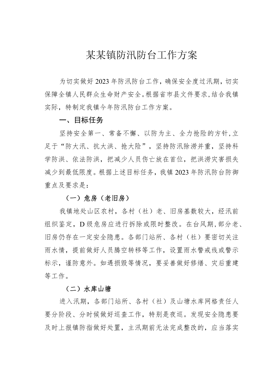 某某镇防汛防台工作方案.docx_第1页