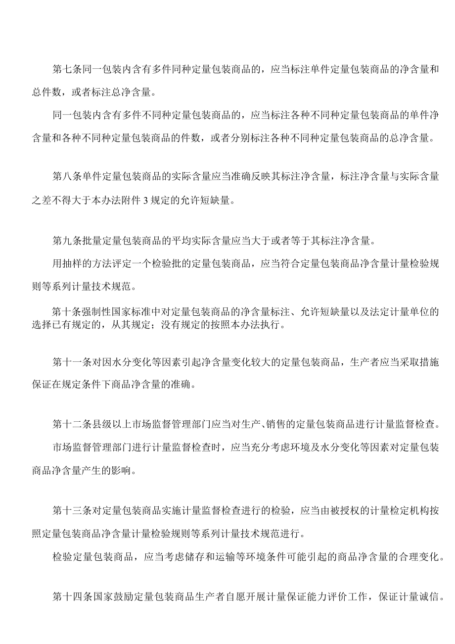 定量包装商品计量监督管理办法(2023).docx_第2页