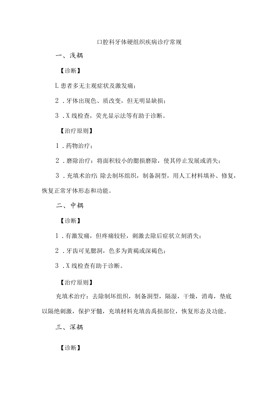 口腔科牙体硬组织疾病诊疗常规.docx_第1页