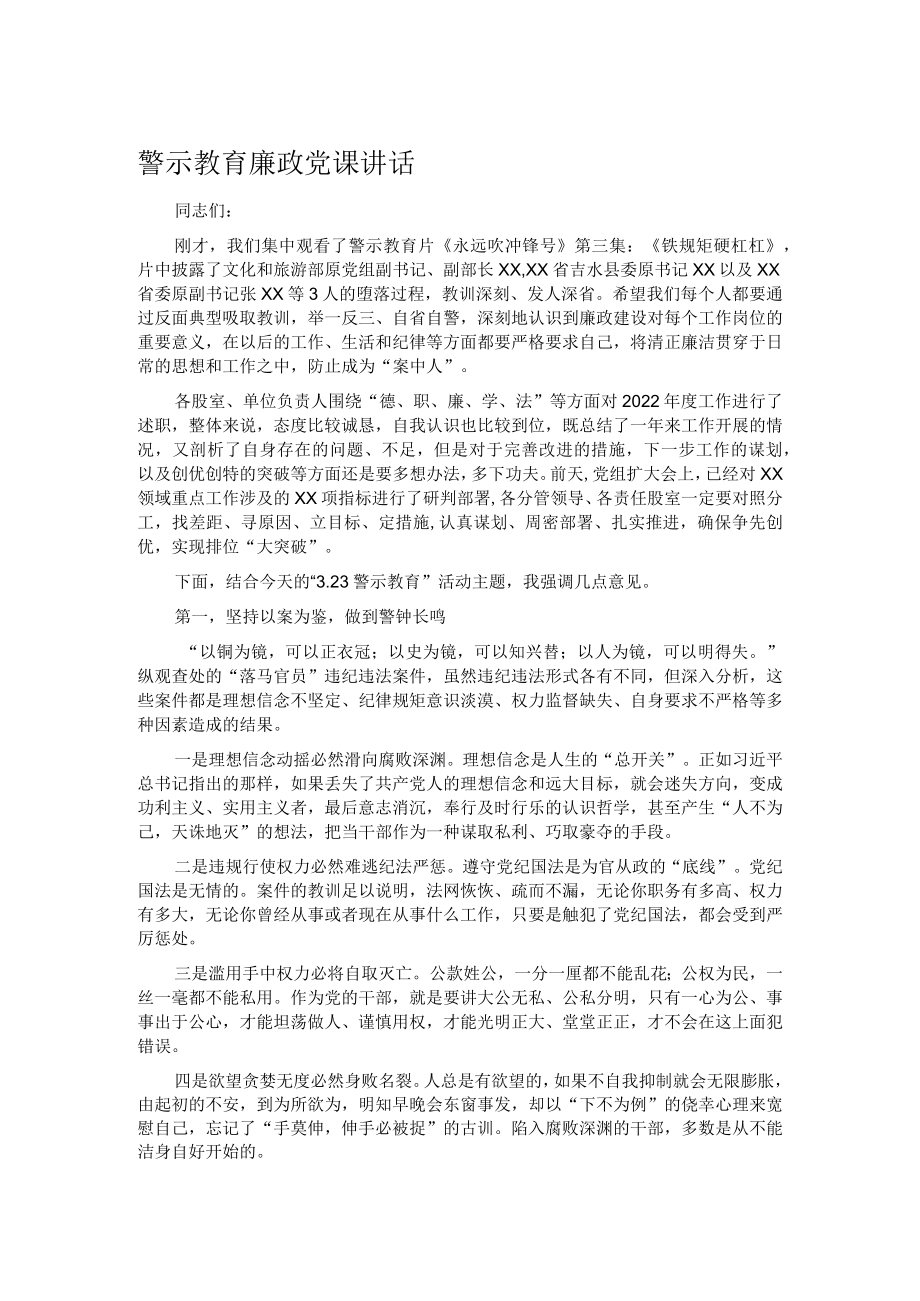 警示教育廉政党课讲话.docx_第1页