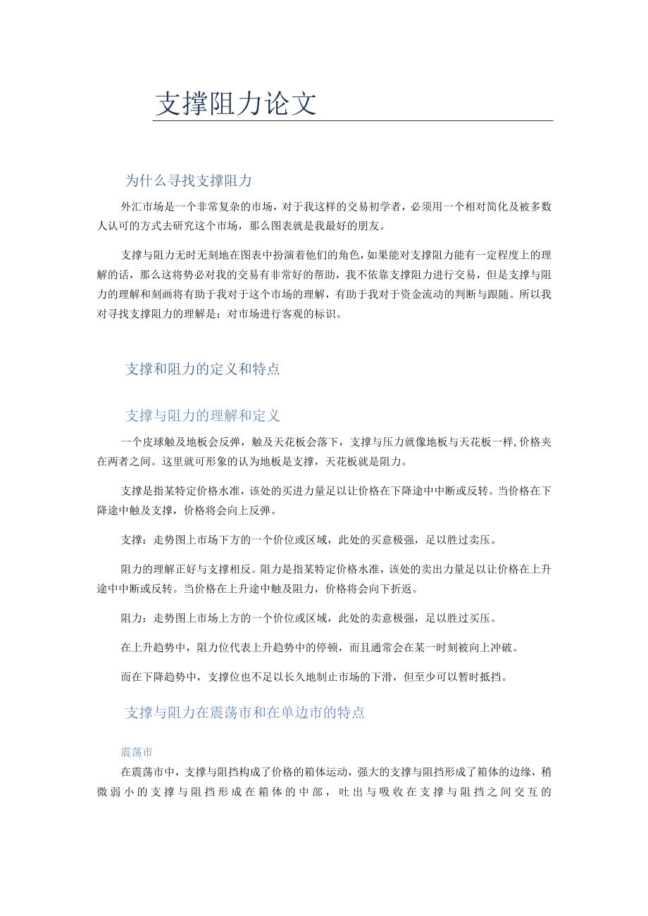 simple的支撑阻力论文.docx_第1页