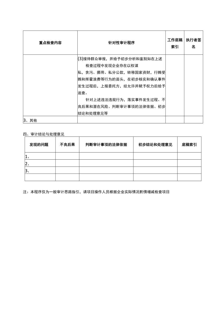 5专门事项审计程序--执行国家有关法律法规.docx_第2页