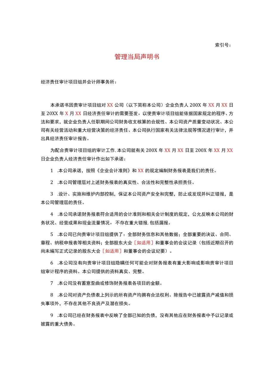 某集团经济责任审计项目管理当局声明书.docx_第1页