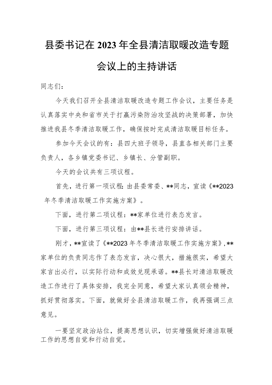 县委书记在2023年全县清洁取暖改造专题会议上的主持讲话.docx_第1页