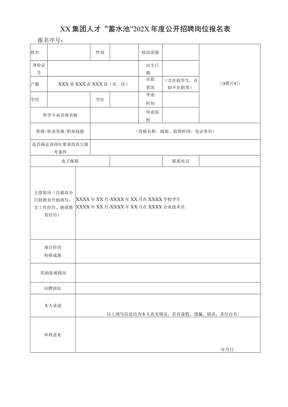 XX集团人才“蓄水池”202X年度公开招聘岗位报名表.docx_第1页