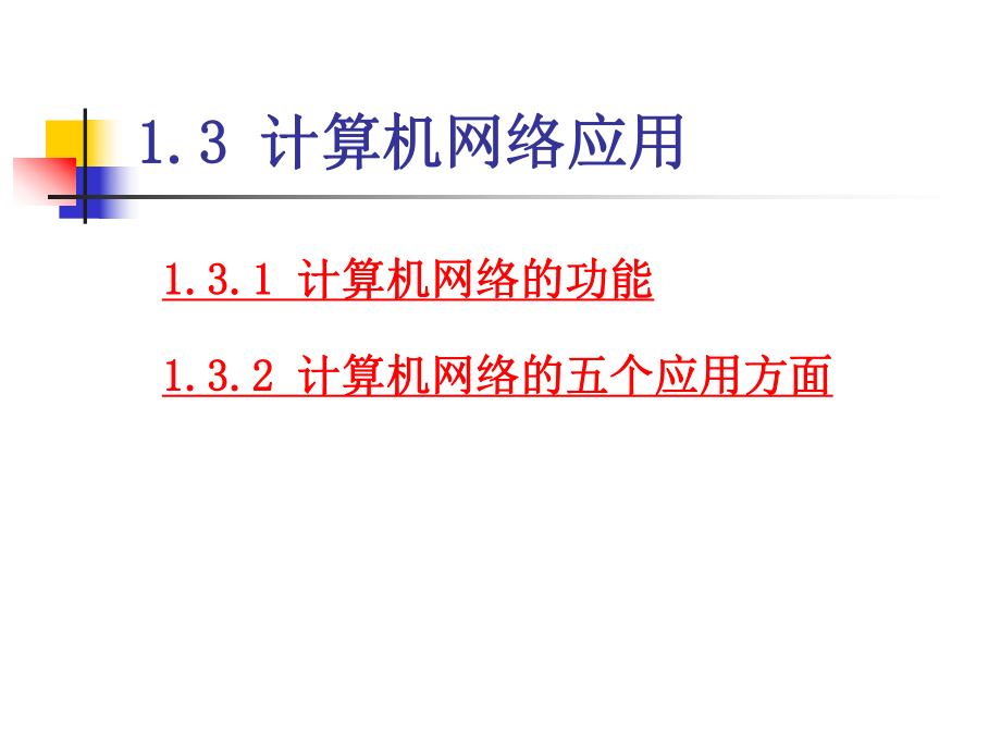 计算机网络应用.ppt_第1页