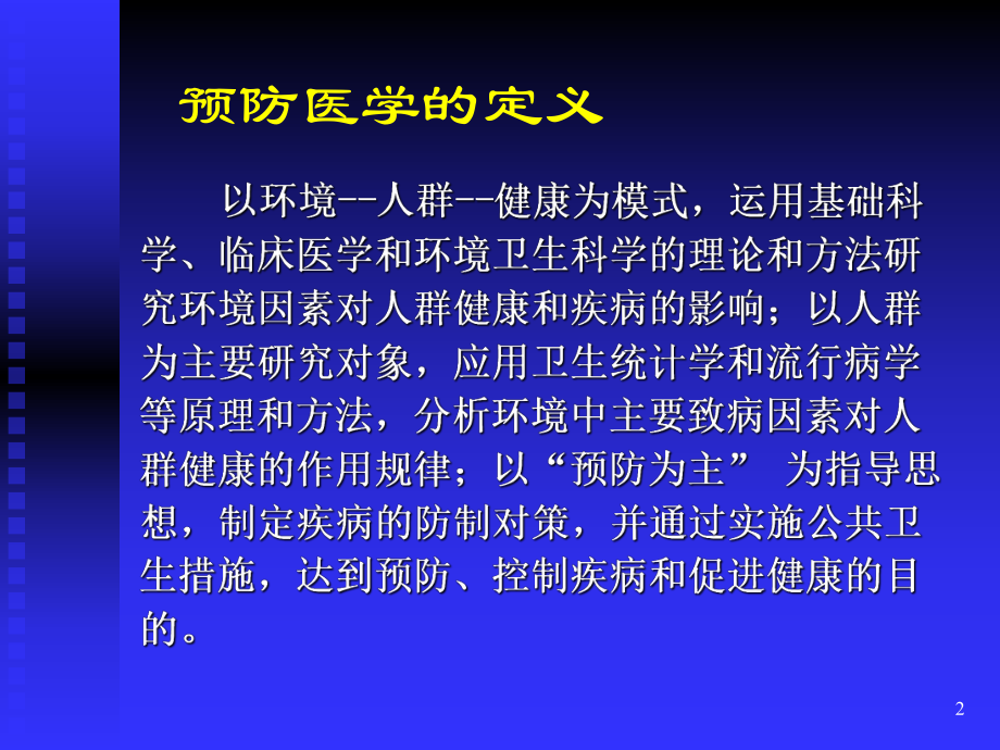 预防医学的定义PPT课件.ppt_第2页